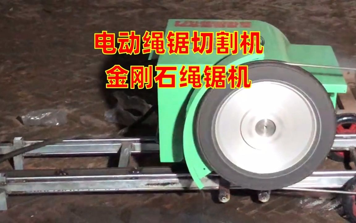 電動繩鋸機(jī) 高效切割的多面手